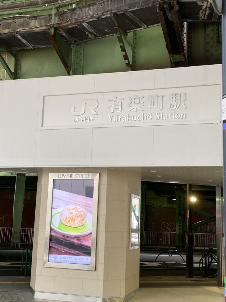 JR有楽町駅