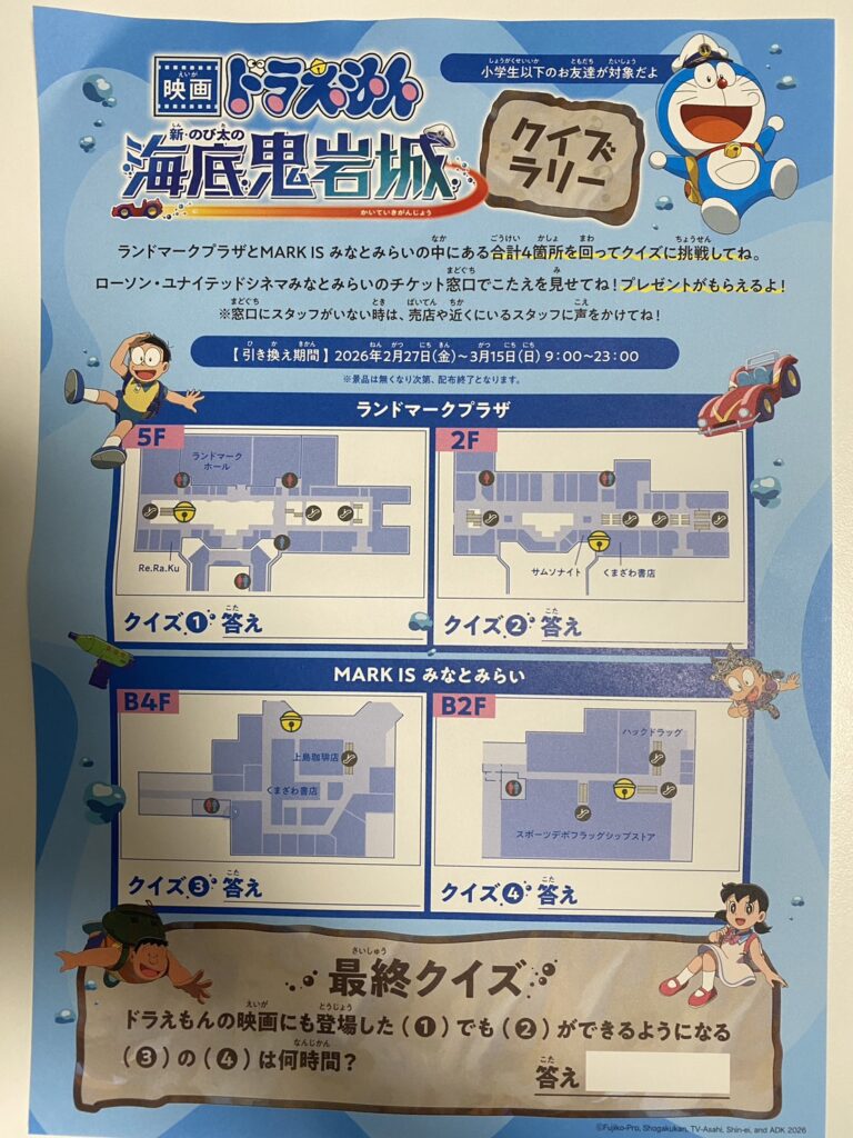 どらえもんクイズラリー