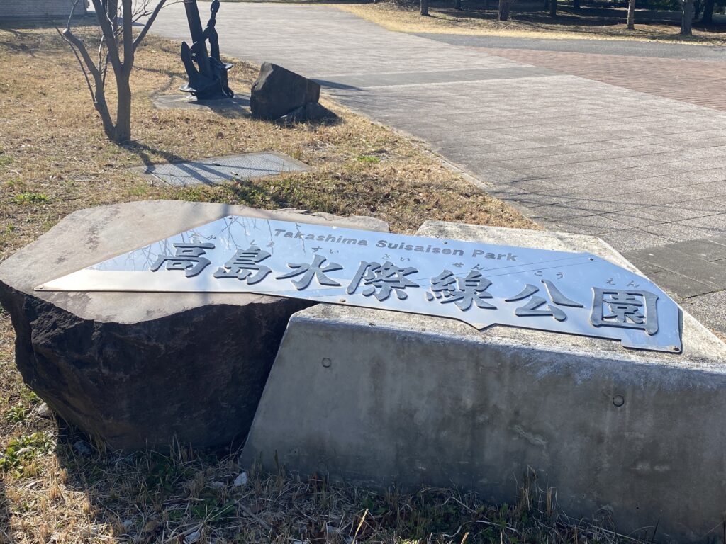 高島水際線公園