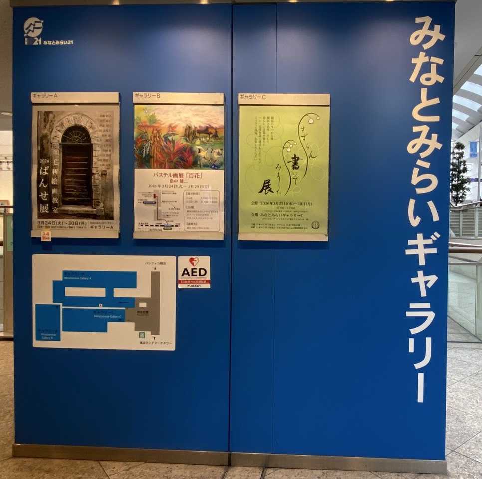 みなとみらいギャラリー
