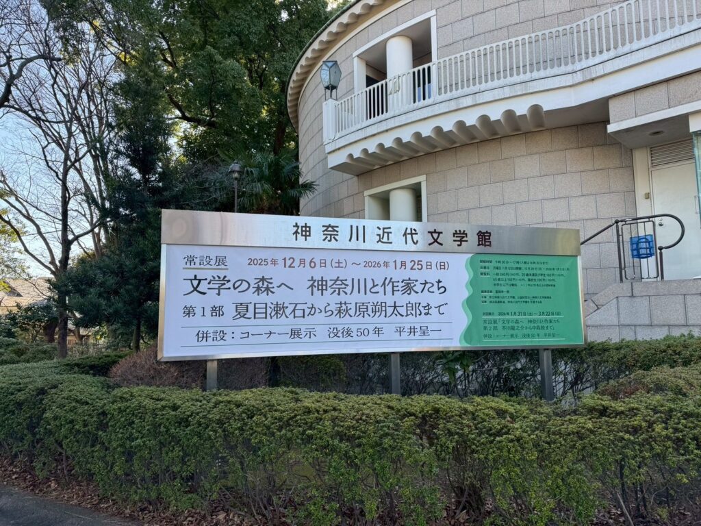 가나가와 근대문학관