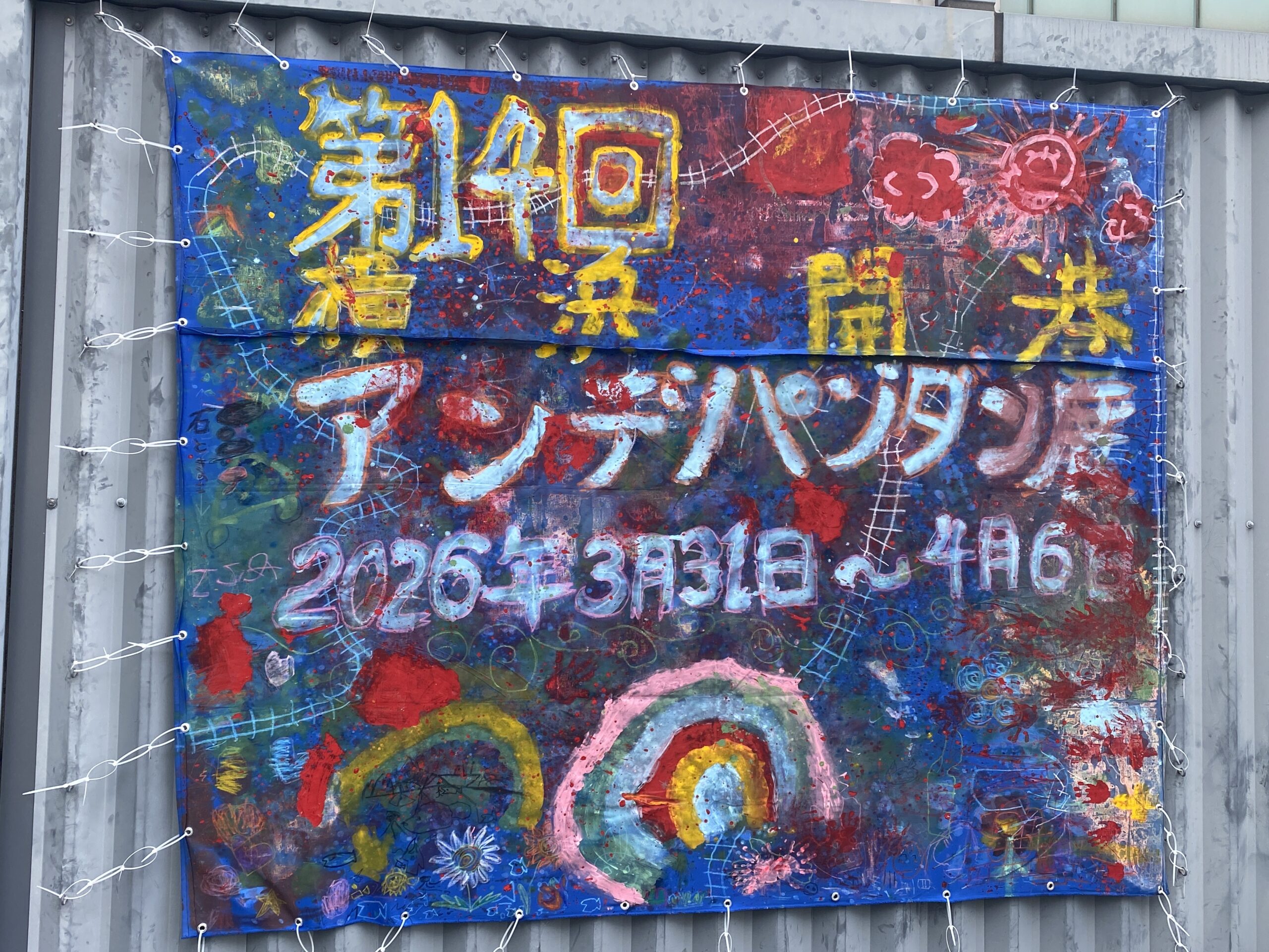 第14回 横浜開港アンデパンダン展