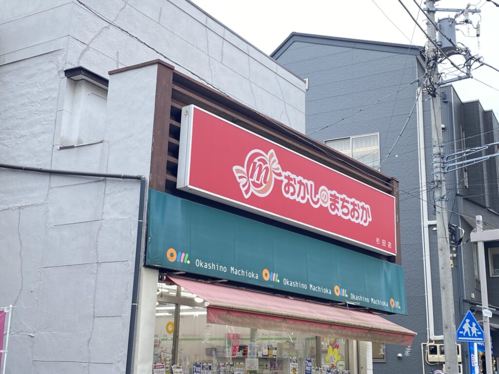 おかしのまちおか