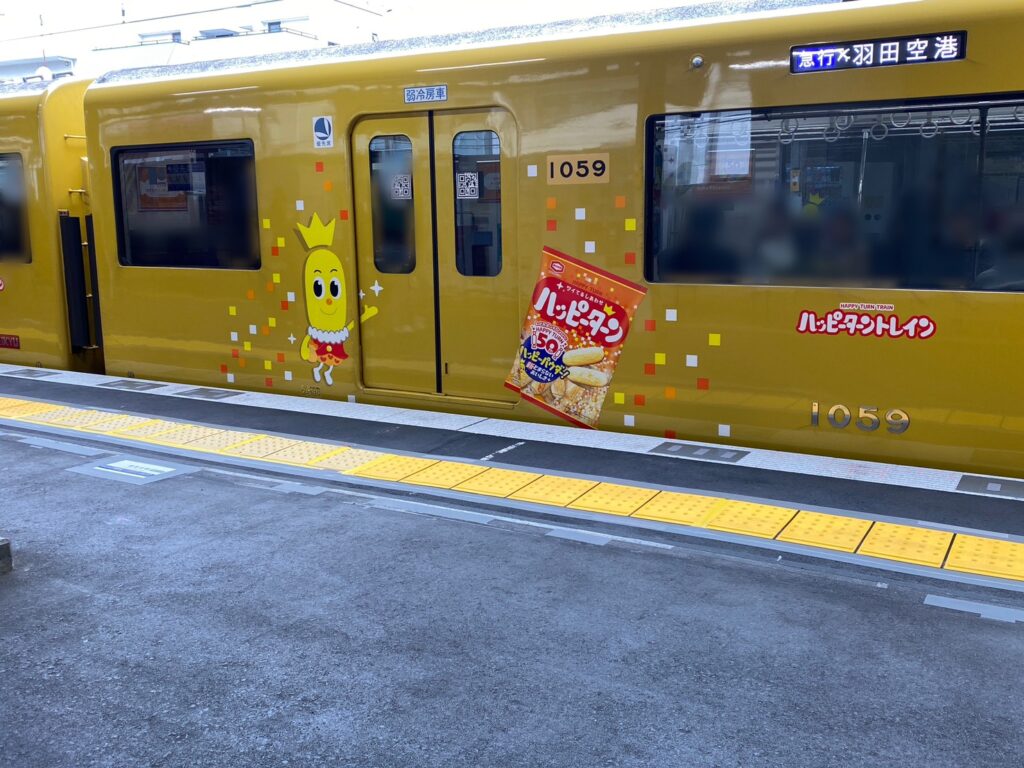 京急本線　ハッピーターン