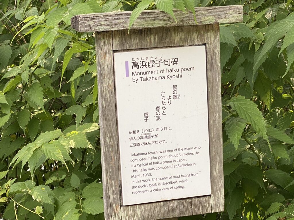 三溪園 高浜虚子の俳句の説明