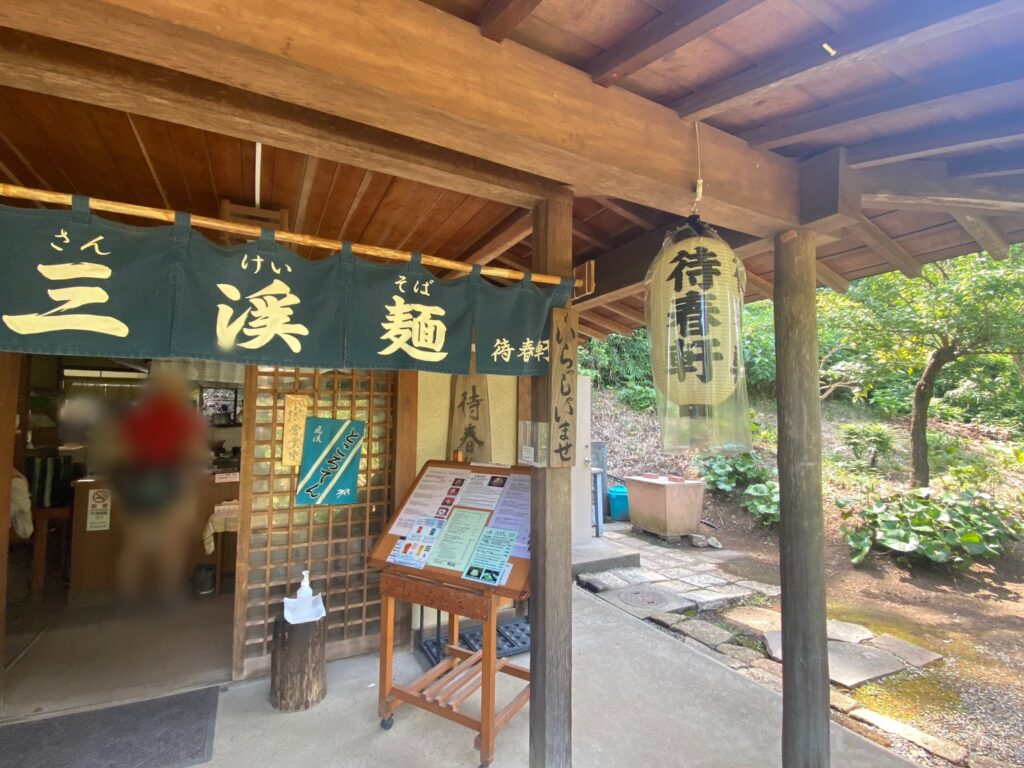 待春軒の入口